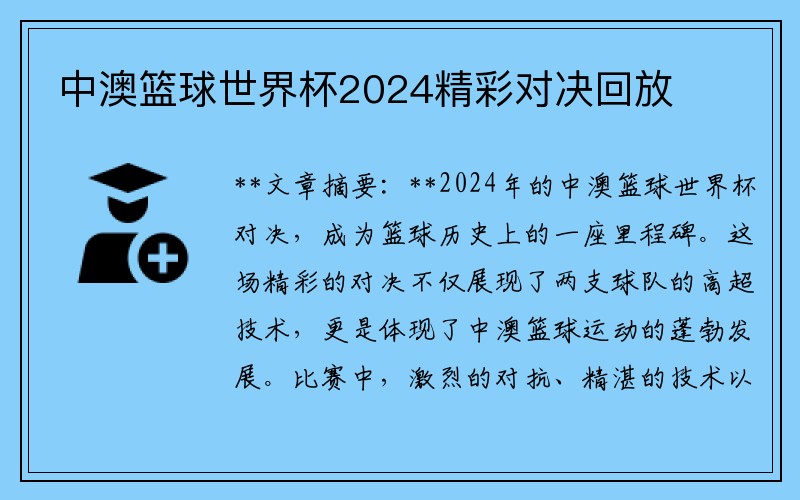 中澳篮球世界杯2024精彩对决回放