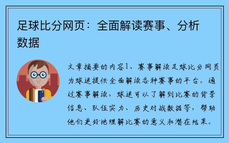 足球比分网页：全面解读赛事、分析数据