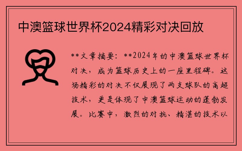 中澳篮球世界杯2024精彩对决回放