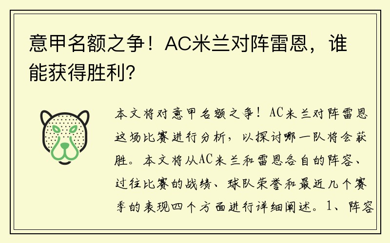 意甲名额之争！AC米兰对阵雷恩，谁能获得胜利？