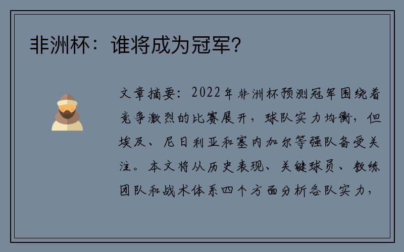 非洲杯：谁将成为冠军？