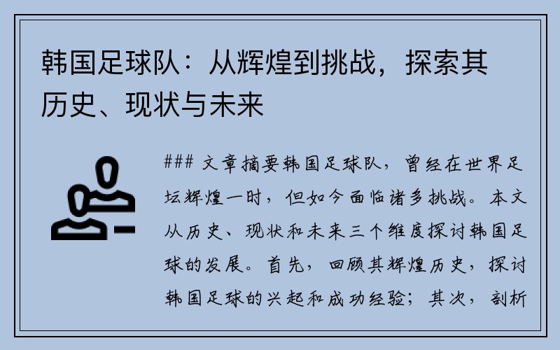 韩国足球队：从辉煌到挑战，探索其历史、现状与未来