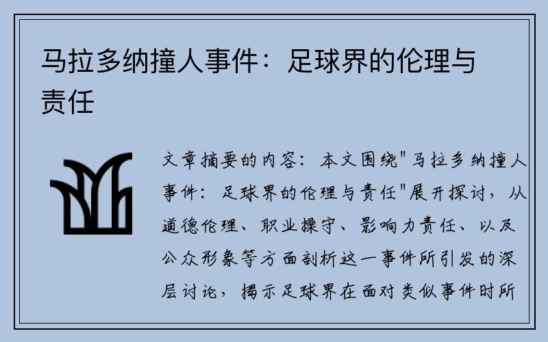 马拉多纳撞人事件：足球界的伦理与责任