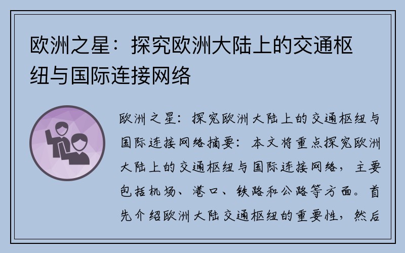 欧洲之星：探究欧洲大陆上的交通枢纽与国际连接网络