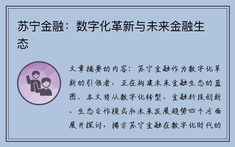 苏宁金融：数字化革新与未来金融生态