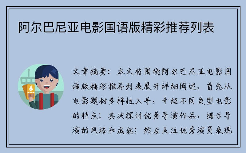 阿尔巴尼亚电影国语版精彩推荐列表