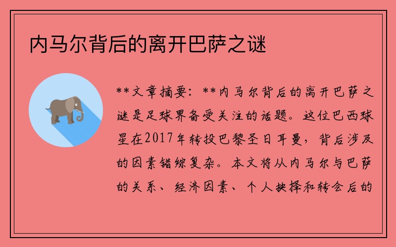 内马尔背后的离开巴萨之谜