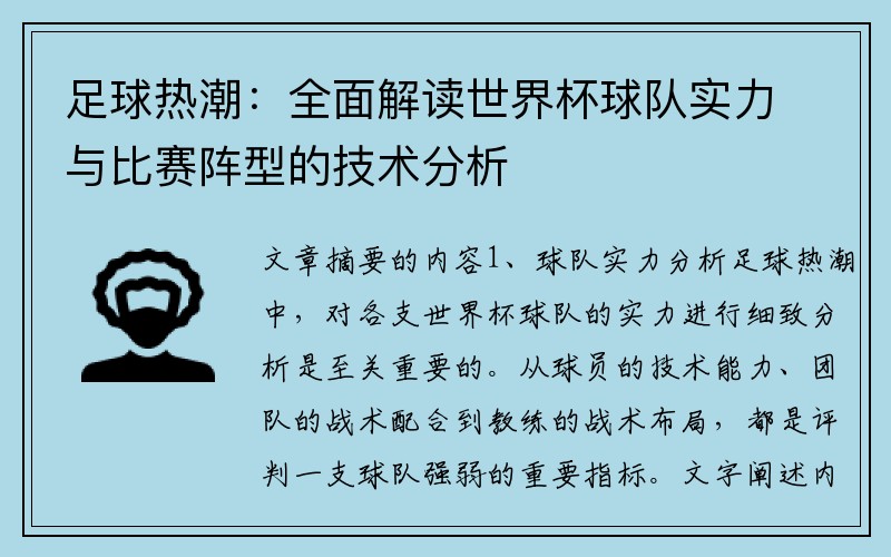 足球热潮：全面解读世界杯球队实力与比赛阵型的技术分析