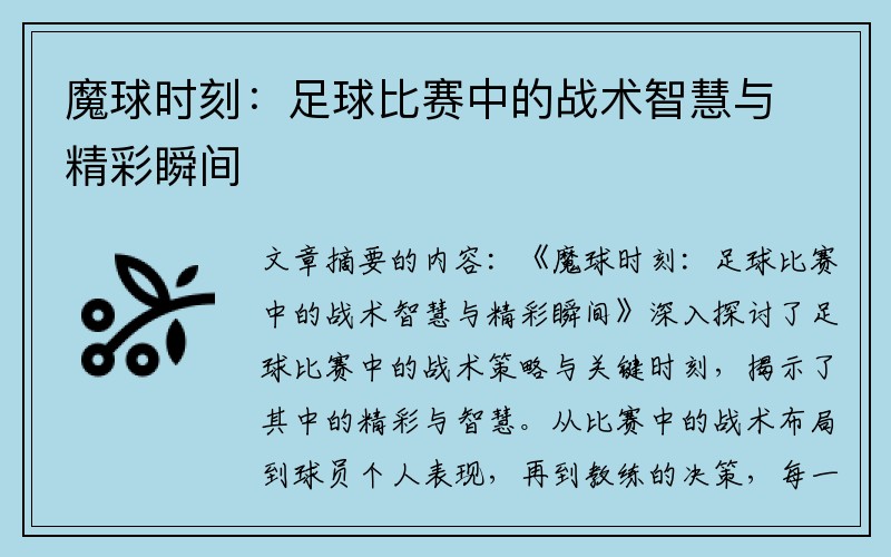 魔球时刻：足球比赛中的战术智慧与精彩瞬间