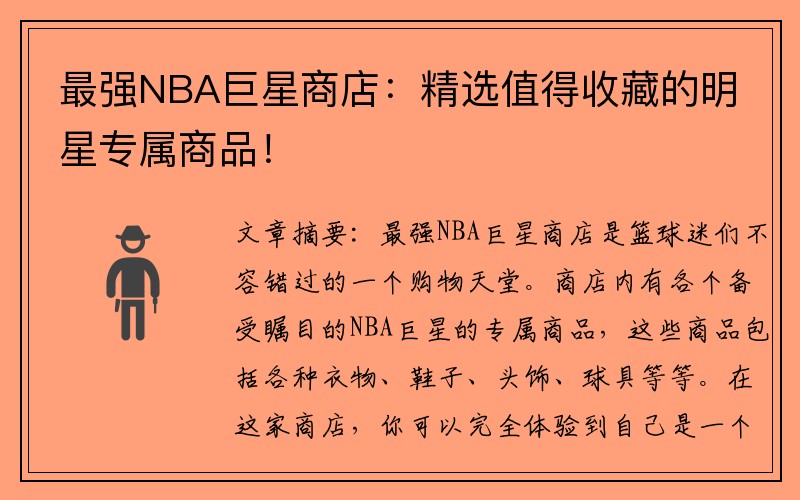 最强NBA巨星商店：精选值得收藏的明星专属商品！