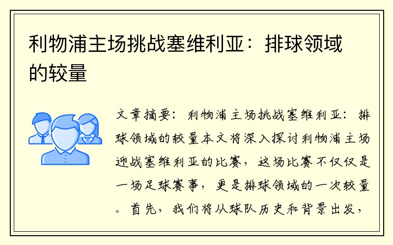 利物浦主场挑战塞维利亚：排球领域的较量