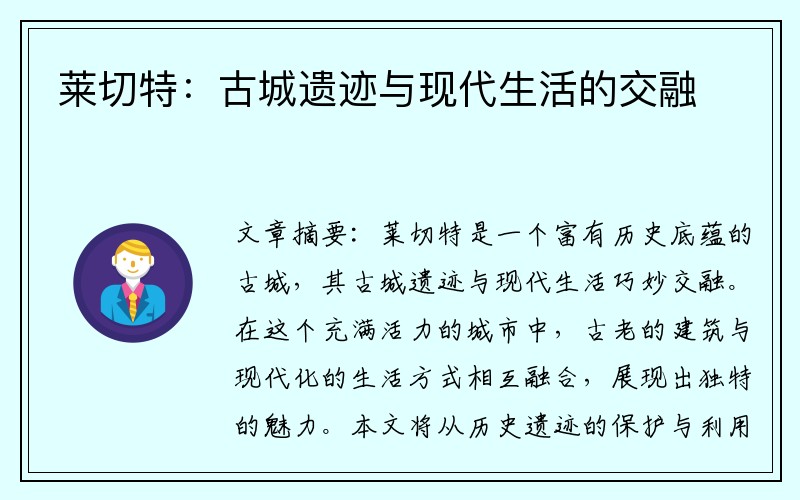 莱切特：古城遗迹与现代生活的交融