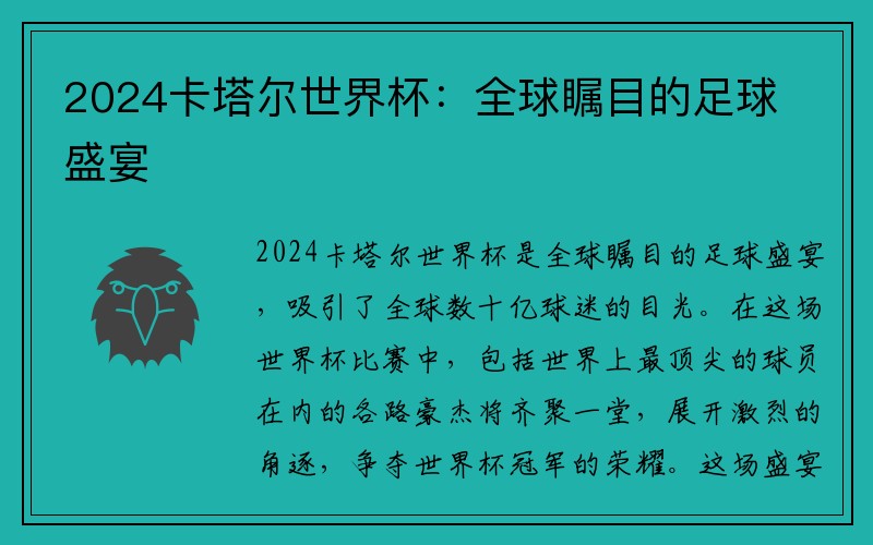 2024卡塔尔世界杯：全球瞩目的足球盛宴