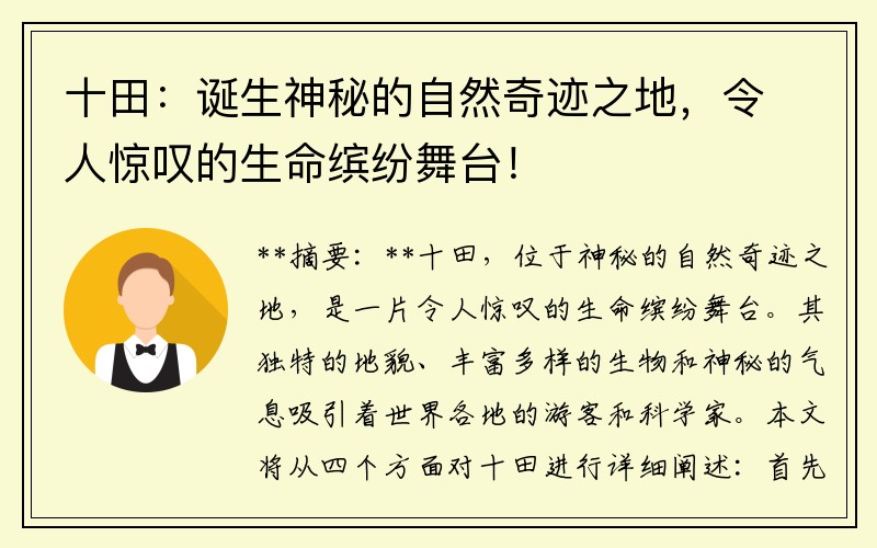 十田：诞生神秘的自然奇迹之地，令人惊叹的生命缤纷舞台！