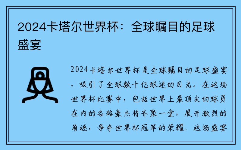 2024卡塔尔世界杯：全球瞩目的足球盛宴