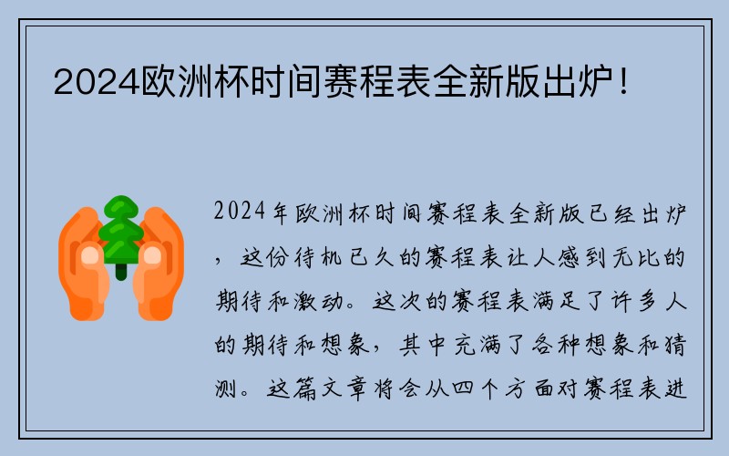 2024欧洲杯时间赛程表全新版出炉！