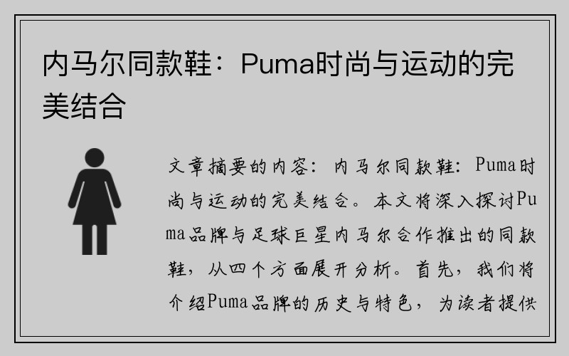 内马尔同款鞋：Puma时尚与运动的完美结合