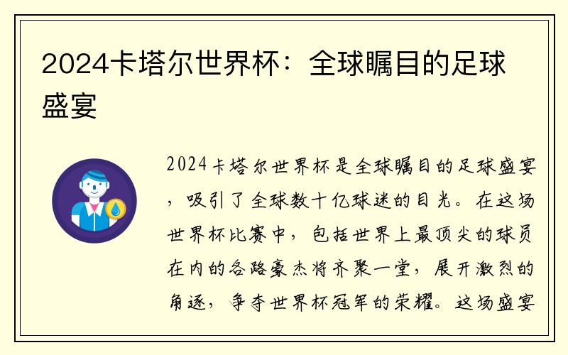 2024卡塔尔世界杯：全球瞩目的足球盛宴