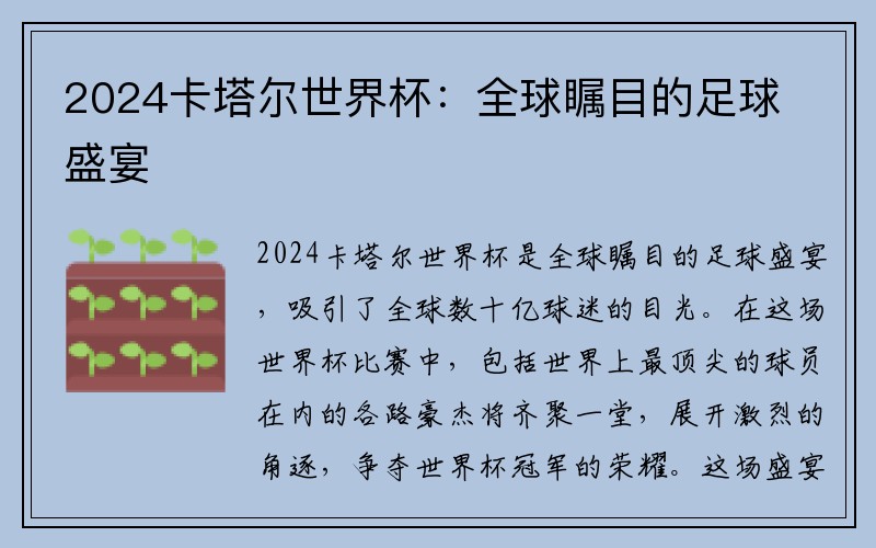 2024卡塔尔世界杯：全球瞩目的足球盛宴