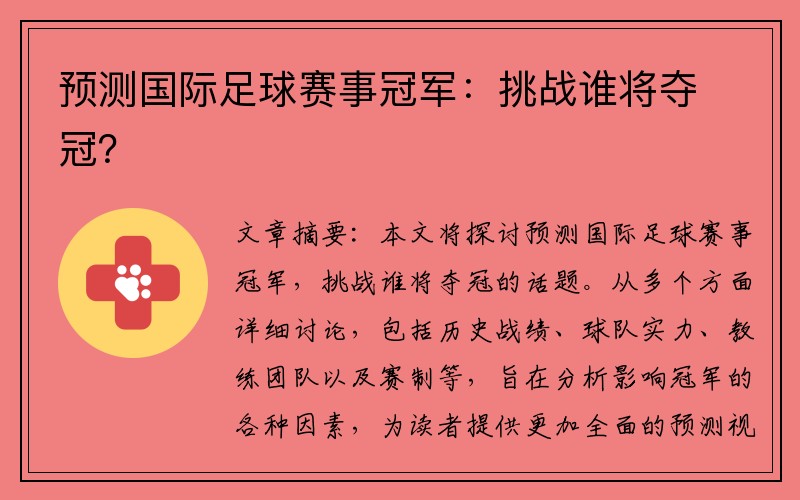 预测国际足球赛事冠军：挑战谁将夺冠？