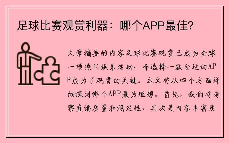 足球比赛观赏利器：哪个APP最佳？