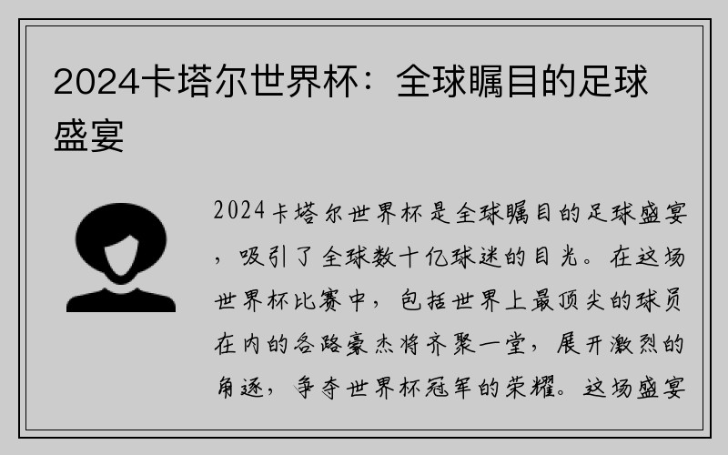 2024卡塔尔世界杯：全球瞩目的足球盛宴