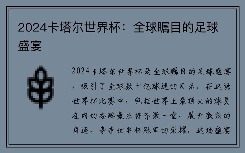 2024卡塔尔世界杯：全球瞩目的足球盛宴