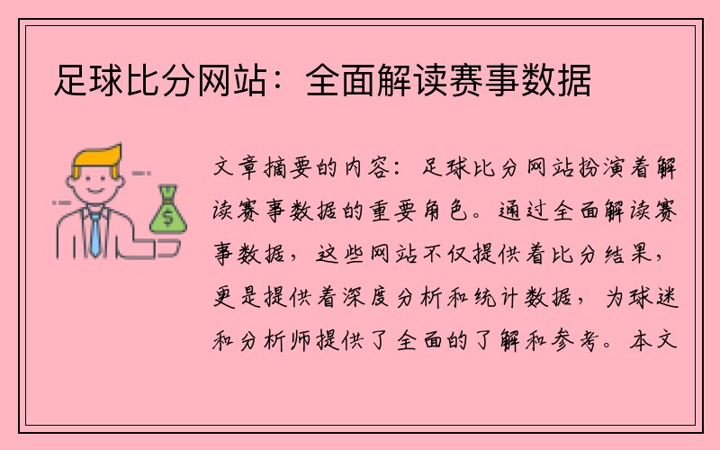 足球比分网站：全面解读赛事数据