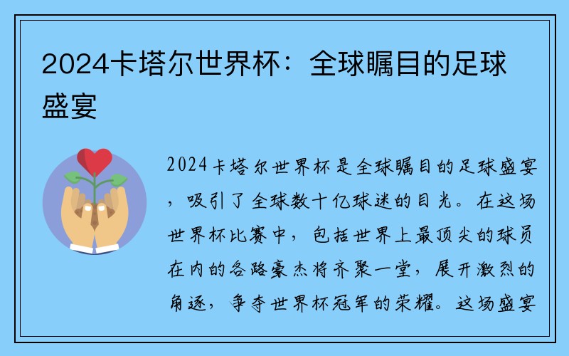 2024卡塔尔世界杯：全球瞩目的足球盛宴