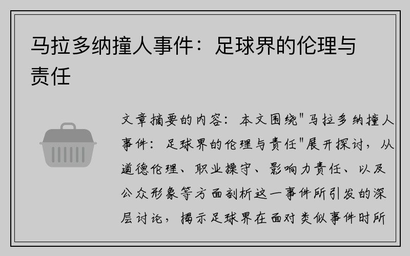 马拉多纳撞人事件：足球界的伦理与责任