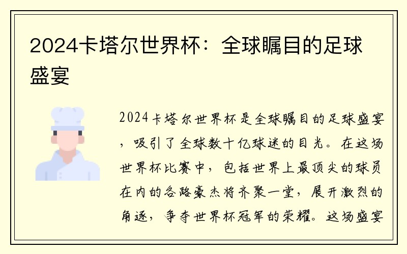 2024卡塔尔世界杯：全球瞩目的足球盛宴