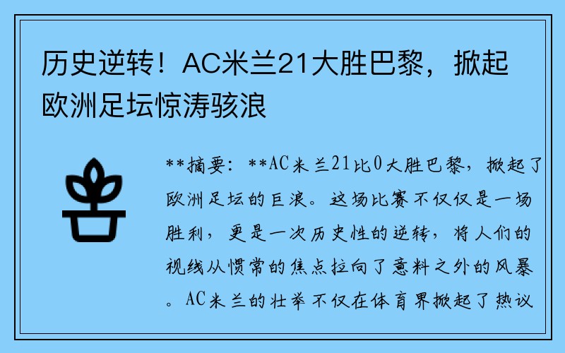 历史逆转！AC米兰21大胜巴黎，掀起欧洲足坛惊涛骇浪