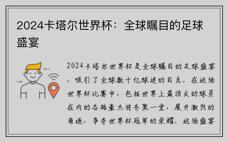 2024卡塔尔世界杯：全球瞩目的足球盛宴