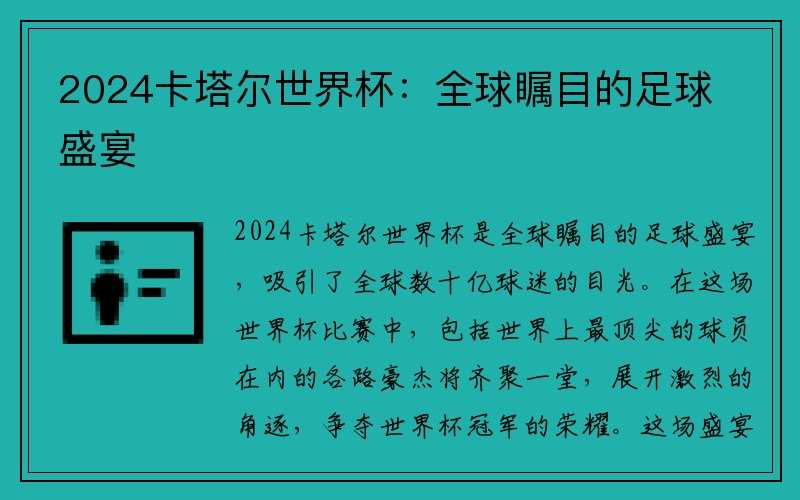 2024卡塔尔世界杯：全球瞩目的足球盛宴