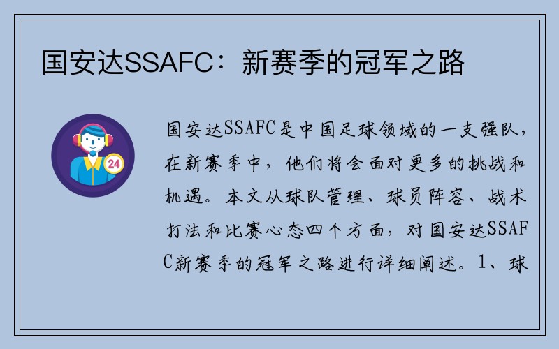 国安达SSAFC：新赛季的冠军之路