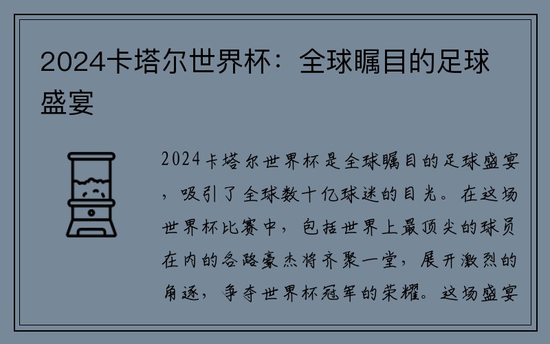 2024卡塔尔世界杯：全球瞩目的足球盛宴