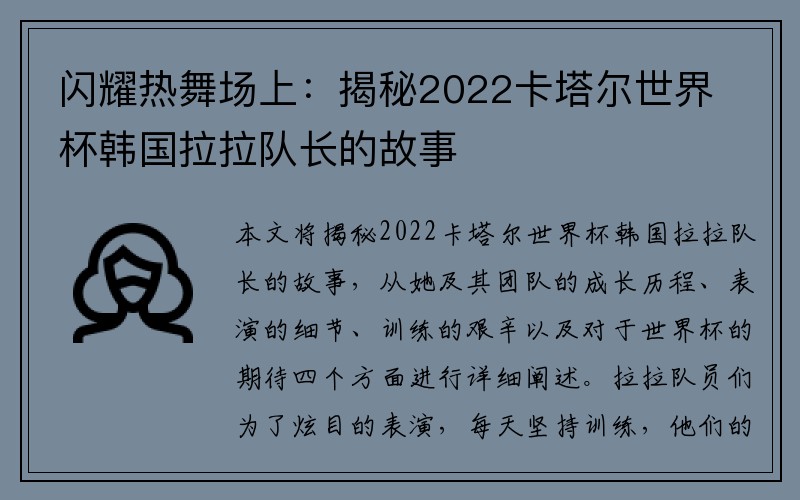 闪耀热舞场上：揭秘2022卡塔尔世界杯韩国拉拉队长的故事