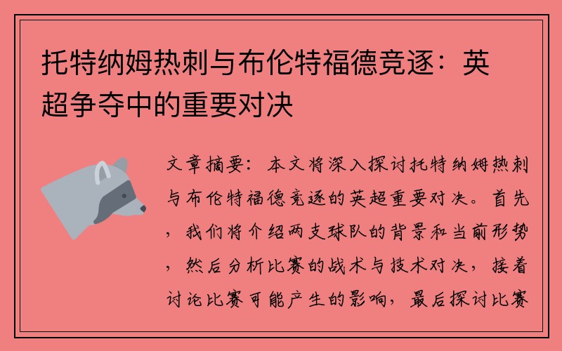 托特纳姆热刺与布伦特福德竞逐：英超争夺中的重要对决