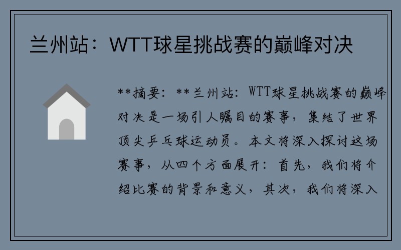 兰州站：WTT球星挑战赛的巅峰对决