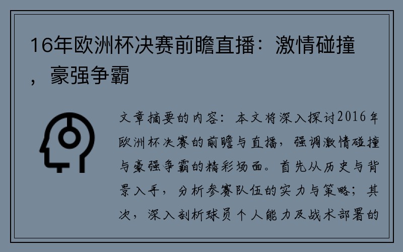 16年欧洲杯决赛前瞻直播：激情碰撞，豪强争霸