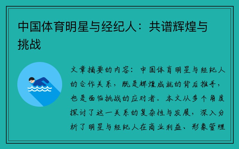 中国体育明星与经纪人：共谱辉煌与挑战