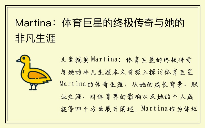 Martina：体育巨星的终极传奇与她的非凡生涯