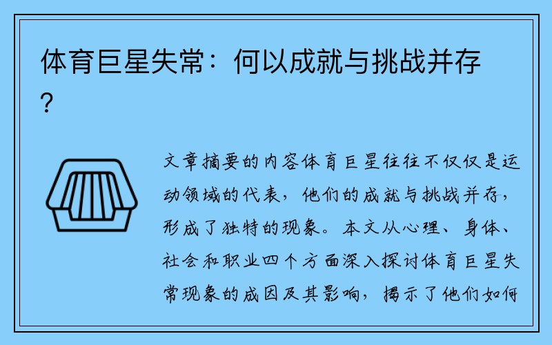 体育巨星失常：何以成就与挑战并存？