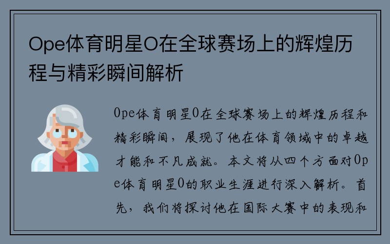 Ope体育明星O在全球赛场上的辉煌历程与精彩瞬间解析