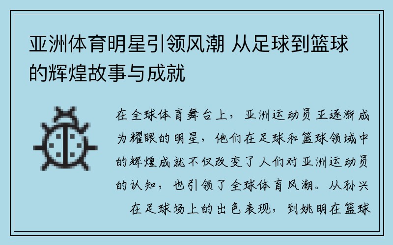 亚洲体育明星引领风潮 从足球到篮球的辉煌故事与成就