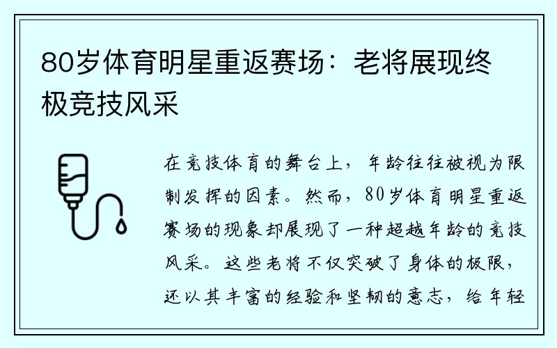 80岁体育明星重返赛场：老将展现终极竞技风采