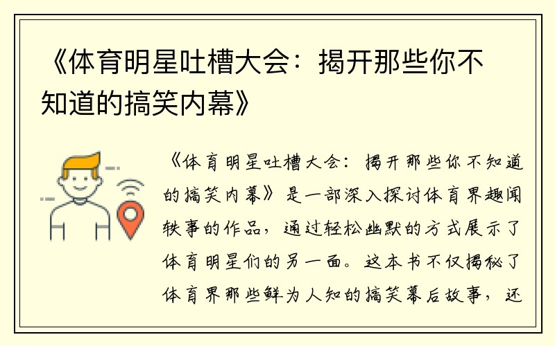 《体育明星吐槽大会：揭开那些你不知道的搞笑内幕》