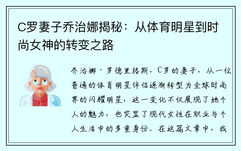 C罗妻子乔治娜揭秘：从体育明星到时尚女神的转变之路