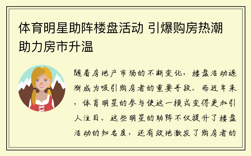 体育明星助阵楼盘活动 引爆购房热潮助力房市升温