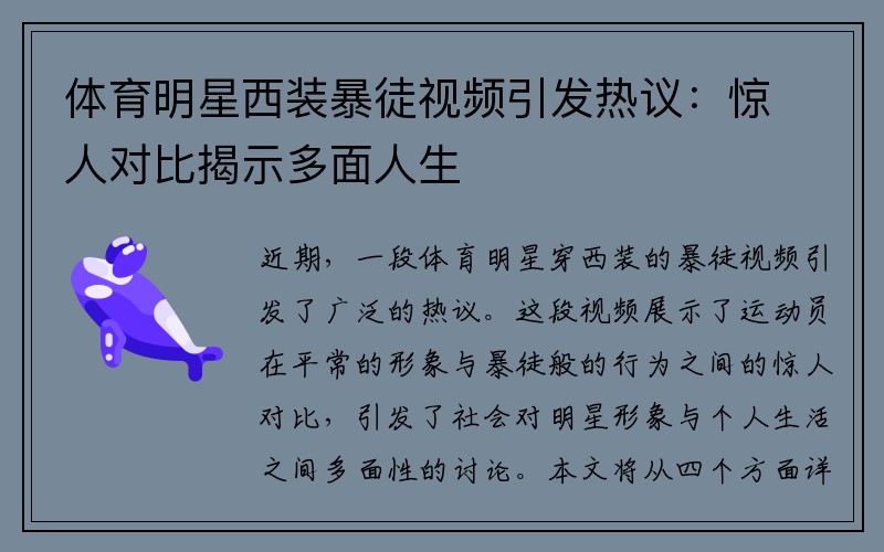 体育明星西装暴徒视频引发热议：惊人对比揭示多面人生